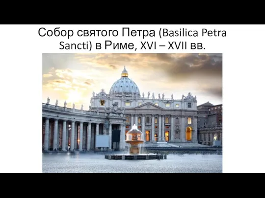 Собор святого Петра (Basilica Petra Sancti) в Риме, XVI – XVII вв.