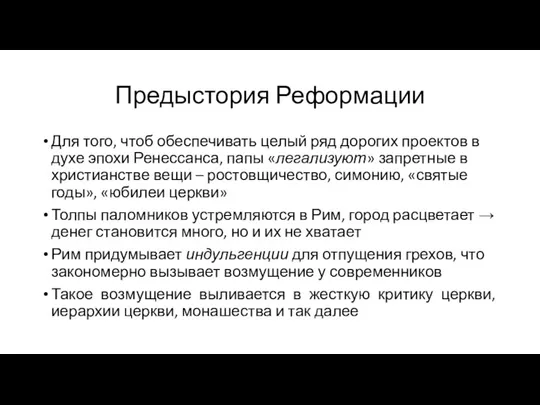 Предыстория Реформации Для того, чтоб обеспечивать целый ряд дорогих проектов в духе