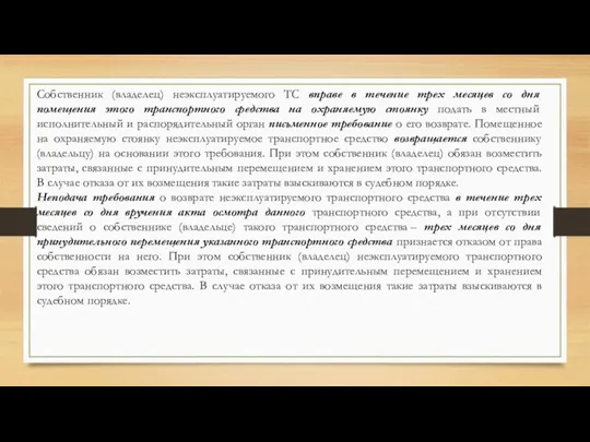 Собственник (владелец) неэксплуатируемого ТС вправе в течение трех месяцев со дня помещения