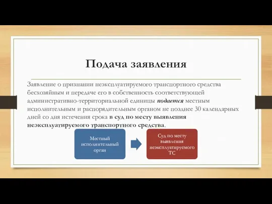 Подача заявления Заявление о признании неэксплуатируемого транспортного средства бесхозяйным и передаче его