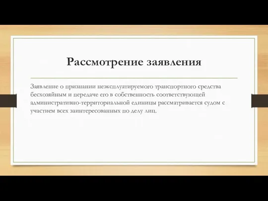 Рассмотрение заявления Заявление о признании неэксплуатируемого транспортного средства бесхозяйным и передаче его