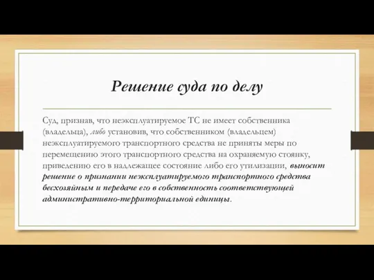 Решение суда по делу Суд, признав, что неэксплуатируемое ТС не имеет собственника