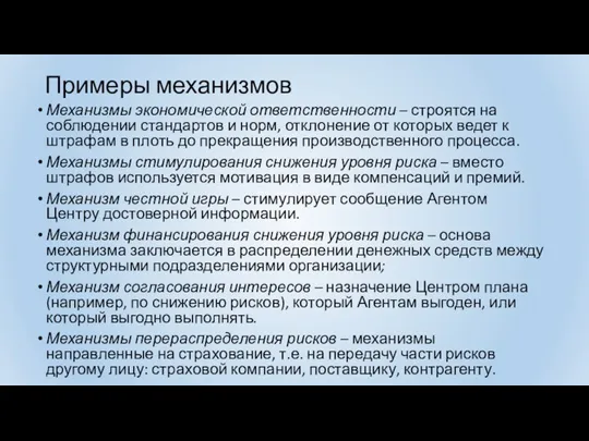 Примеры механизмов Механизмы экономической ответственности – строятся на соблюдении стандартов и норм,