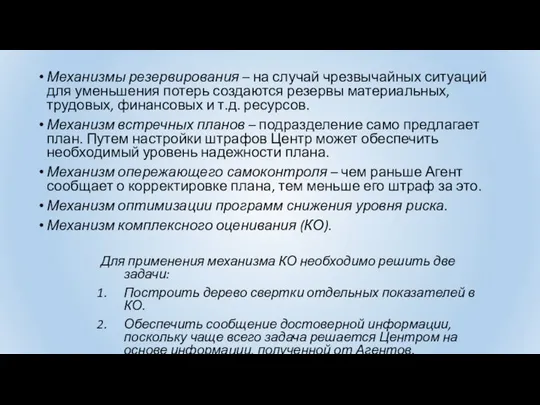 Механизмы резервирования – на случай чрезвычайных ситуаций для уменьшения потерь создаются резервы