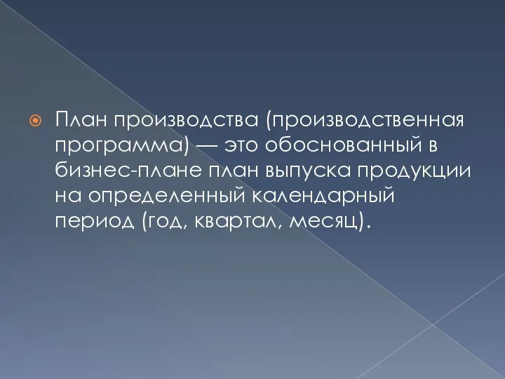 План производства (производственная программа) — это обоснованный в бизнес-плане план выпуска продукции