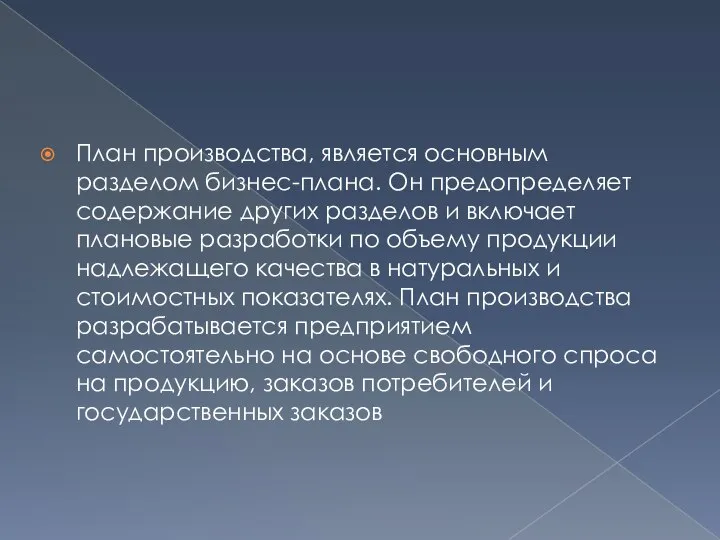 План производства, является основным разделом бизнес-плана. Он предопределяет содержание других разделов и