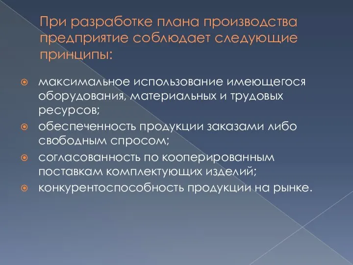 При разработке плана производства предприятие соблюдает следующие принципы: максимальное использование имеющегося оборудования,