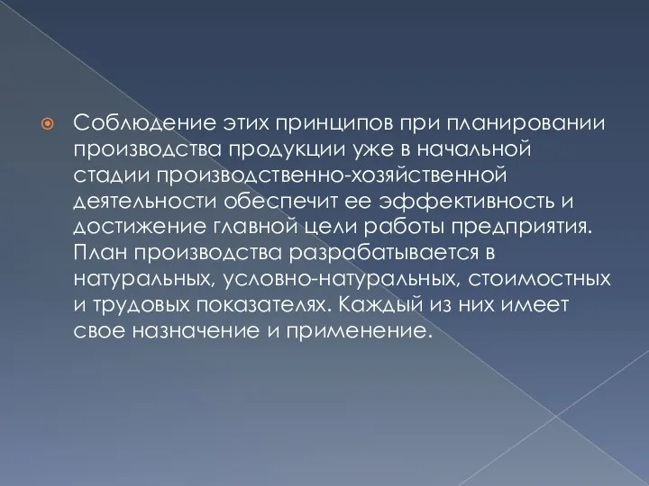 Соблюдение этих принципов при планировании производства продукции уже в начальной стадии производственно-хозяйственной