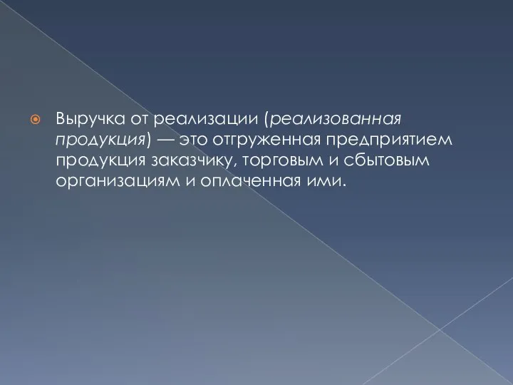 Выручка от реализации (реализованная продукция) — это отгруженная предприятием продукция заказчику, торговым