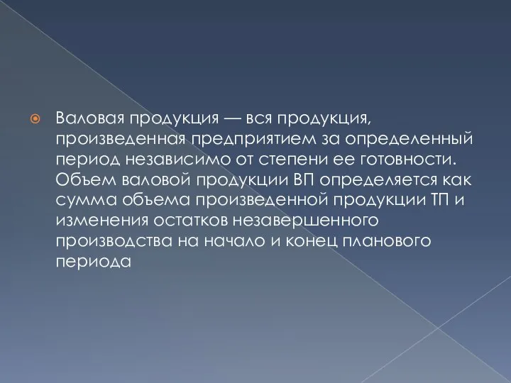 Валовая продукция — вся продукция, произведенная предприятием за определенный период независимо от