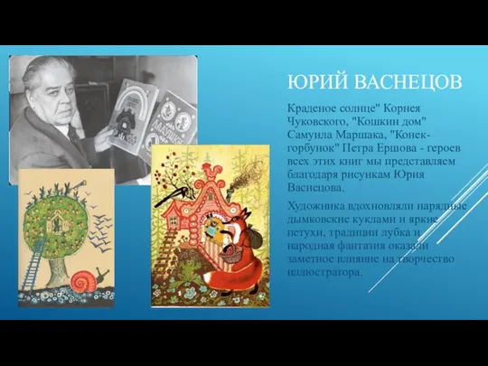 ЮРИЙ ВАСНЕЦОВ Краденое солнце" Корнея Чуковского, "Кошкин дом" Самуила Маршака, "Конек-горбунок" Петра