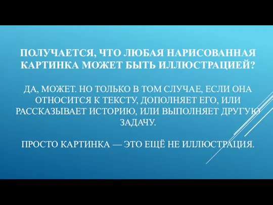 ПОЛУЧАЕТСЯ, ЧТО ЛЮБАЯ НАРИСОВАННАЯ КАРТИНКА МОЖЕТ БЫТЬ ИЛЛЮСТРАЦИЕЙ? ДА, МОЖЕТ. НО ТОЛЬКО