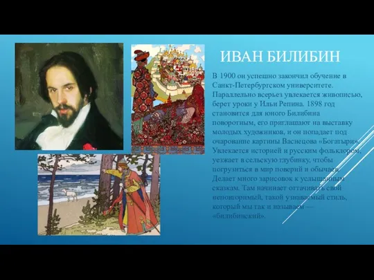 ИВАН БИЛИБИН В 1900 он успешно закончил обучение в Санкт-Петербургском университете. Параллельно