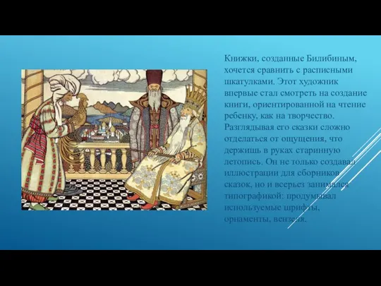 Книжки, созданные Билибиным, хочется сравнить с расписными шкатулками. Этот художник впервые стал