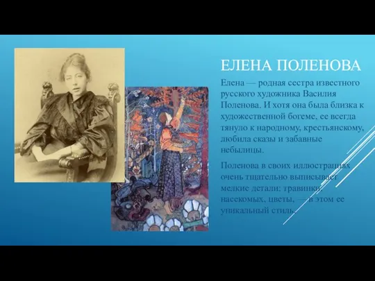 ЕЛЕНА ПОЛЕНОВА Елена — родная сестра известного русского художника Василия Поленова. И