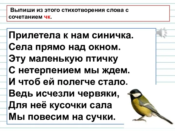 Выпиши из этого стихотворения слова с сочетанием чк. Прилетела к нам синичка.