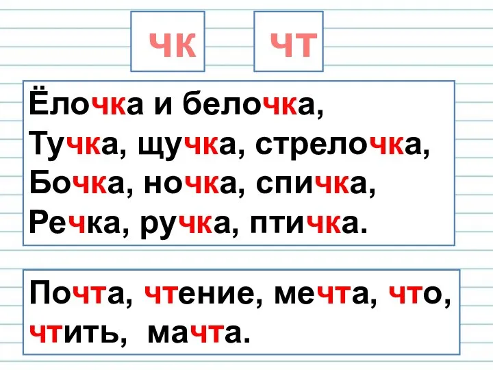 Ёлочка и белочка, Тучка, щучка, стрелочка, Бочка, ночка, спичка, Речка, ручка, птичка.