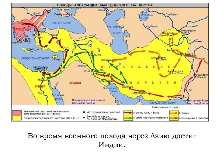 Во время военного похода через Азию достиг Индии.