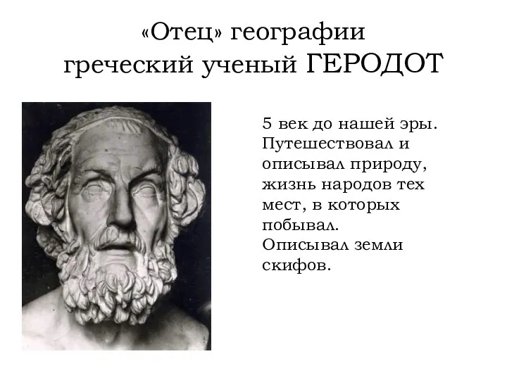 «Отец» географии греческий ученый ГЕРОДОТ 5 век до нашей эры. Путешествовал и