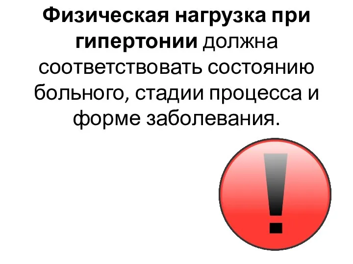 Физическая нагрузка при гипертонии должна соответствовать состоянию больного, стадии процесса и форме заболевания.