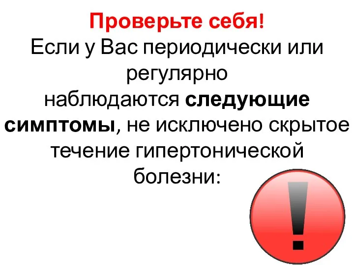 Проверьте себя! Если у Вас периодически или регулярно наблюдаются следующие симптомы, не