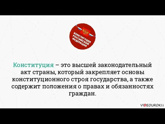 Конституция – это высшей законодательный акт страны, который закрепляет основы конституционного строя