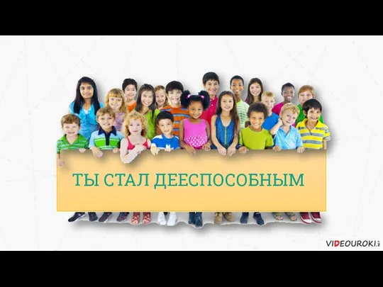 ТЫ СТАЛ ДЕЕСПОСОБНЫМ