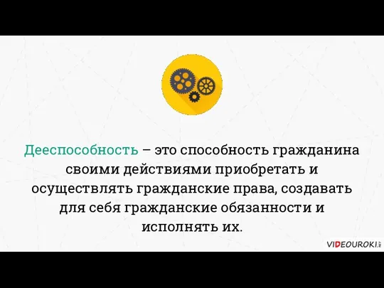 Дееспособность – это способность гражданина своими действиями приобретать и осуществлять гражданские права,