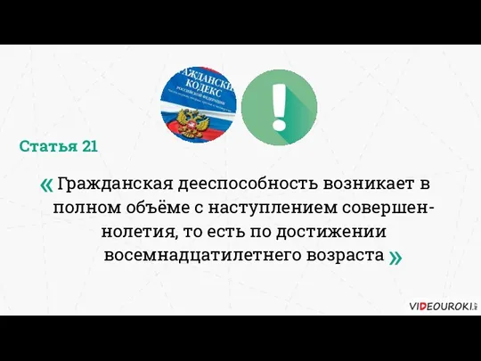 Гражданская дееспособность возникает в полном объёме с наступлением совершен-нолетия, то есть по