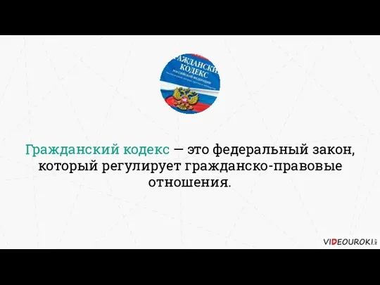 Гражданский кодекс — это федеральный закон, который регулирует гражданско-правовые отношения.