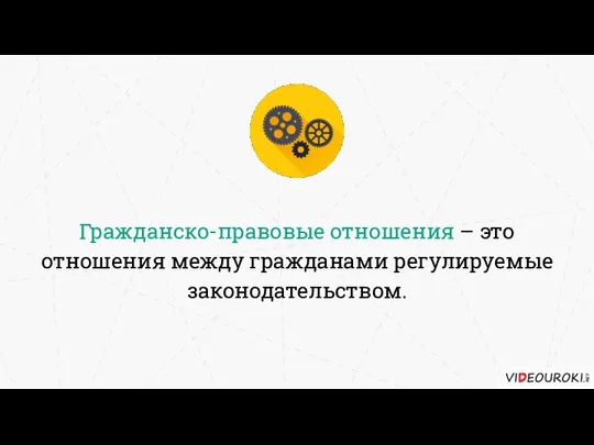 Гражданско-правовые отношения – это отношения между гражданами регулируемые законодательством.