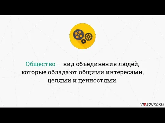 Общество — вид объединения людей, которые обладают общими интересами, целями и ценностями.