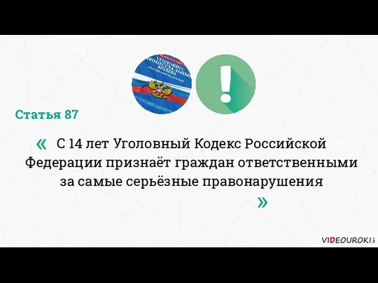 С 14 лет Уголовный Кодекс Российской Федерации признаёт граждан ответственными за самые