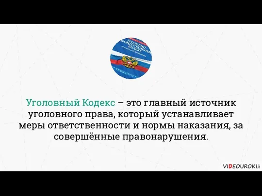 Уголовный Кодекс – это главный источник уголовного права, который устанавливает меры ответственности