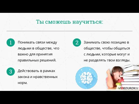 Ты сможешь научиться: Понимать связи между людьми в обществе, что важно для