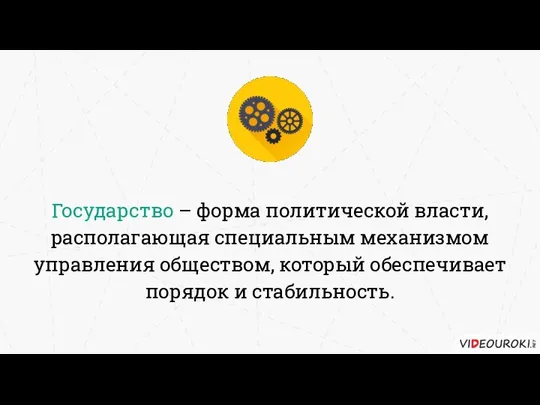 Государство – форма политической власти, располагающая специальным механизмом управления обществом, который обеспечивает порядок и стабильность.