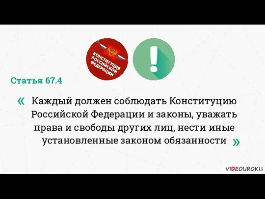 Каждый должен соблюдать Конституцию Российской Федерации и законы, уважать права и свободы