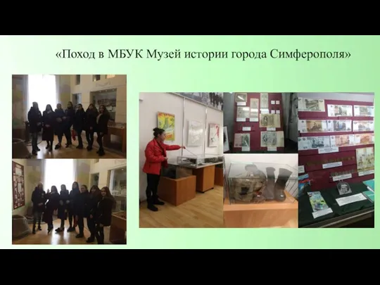 «Поход в МБУК Музей истории города Симферополя»