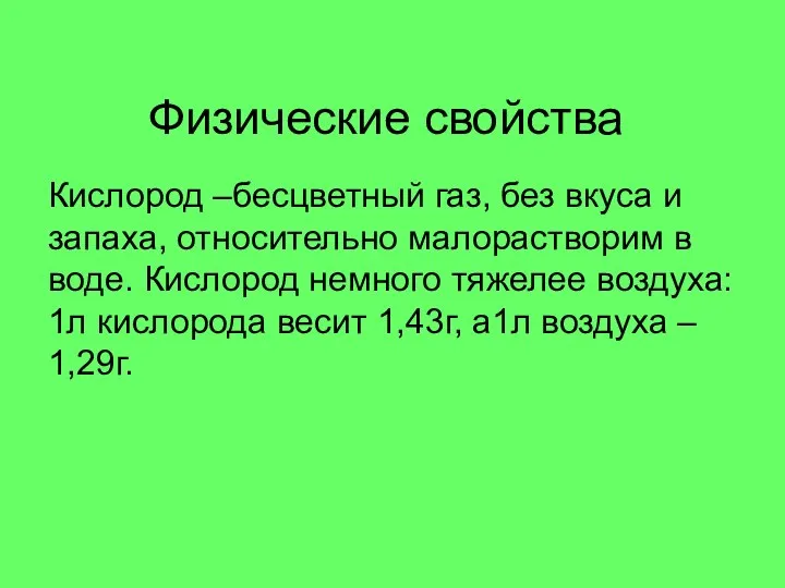 Физические свойства Кислород –бесцветный газ, без вкуса и запаха, относительно малорастворим в