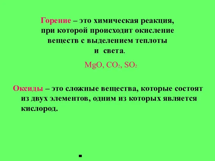 Горение – это химическая реакция, при которой происходит окисление веществ с выделением