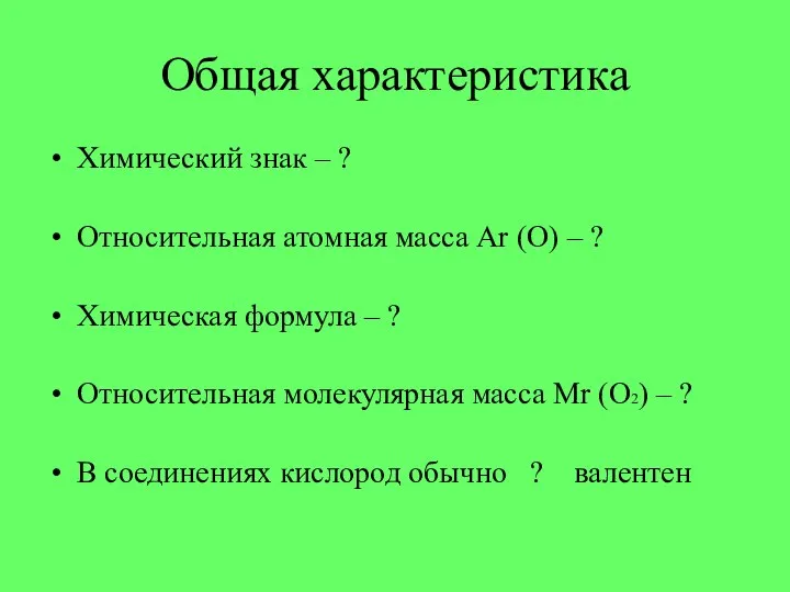 Общая характеристика Химический знак – ? Относительная атомная масса Ar (O) –