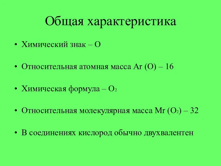 Общая характеристика Химический знак – О Относительная атомная масса Ar (O) –