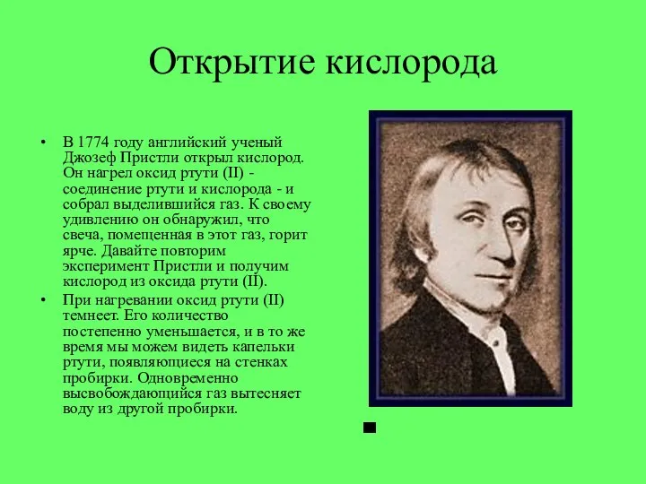 Открытие кислорода В 1774 году английский ученый Джозеф Пристли открыл кислород. Он