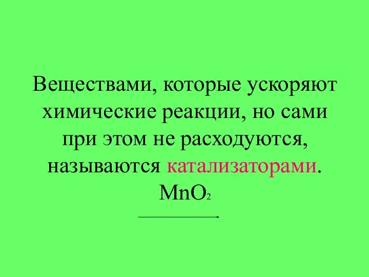 Веществами, которые ускоряют химические реакции, но сами при этом не расходуются, называются катализаторами. MnO2