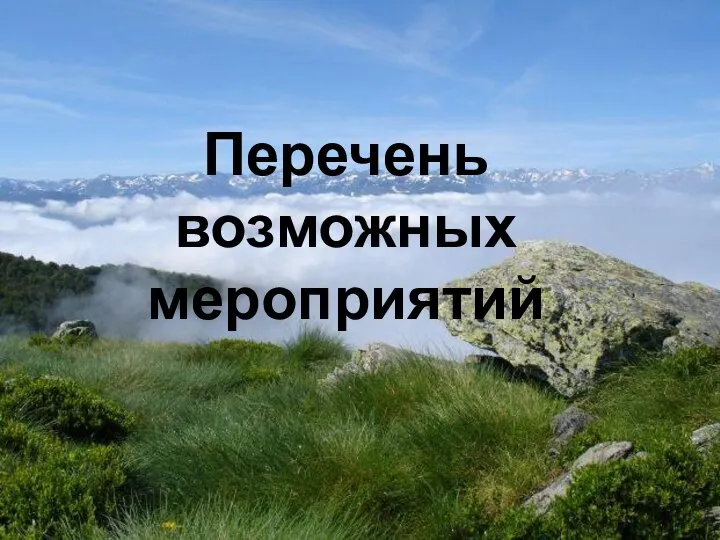 Перечень возможных мероприятий