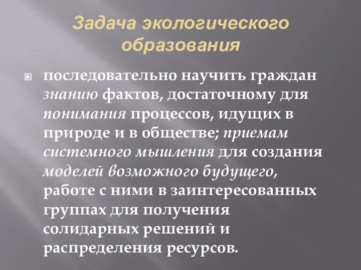 Задача экологического образования последовательно научить граждан знанию фактов, достаточному для понимания процессов,