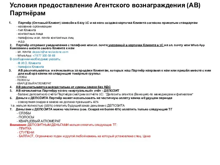 Условия предоставление Агентского вознаграждения (АВ) Партнёрам Партнёр (Оптовый Клиент) занесён в базу