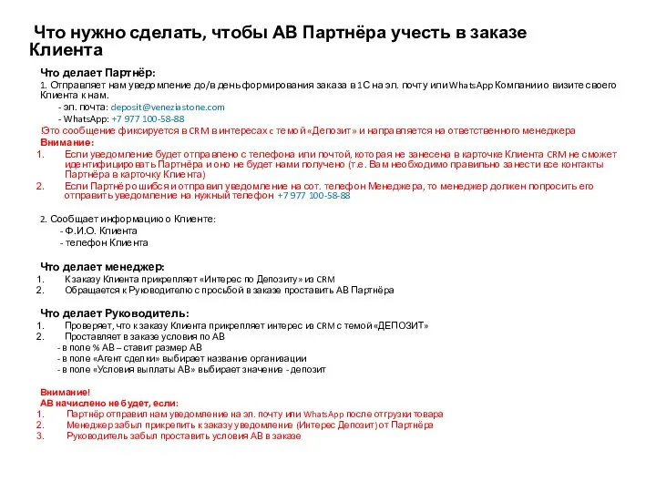 Что нужно сделать, чтобы АВ Партнёра учесть в заказе Клиента Что делает