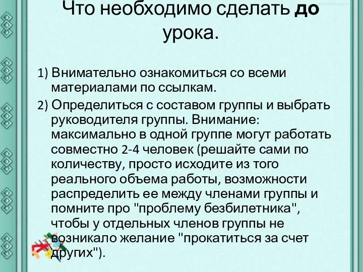 Что необходимо сделать до урока. 1) Внимательно ознакомиться со всеми материалами по