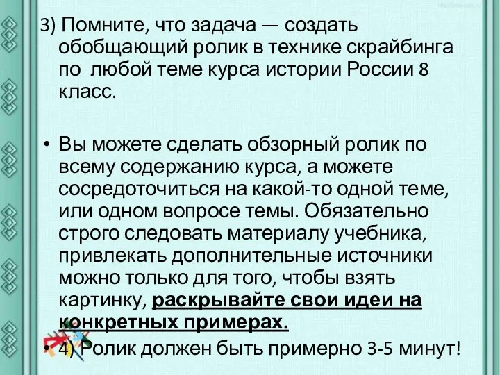 3) Помните, что задача — создать обобщающий ролик в технике скрайбинга по